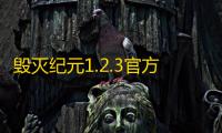 毁灭纪元1.2.3官方版【附游戏攻略】